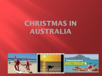 Презентация к уроку Рождество в Австралии ( 7 класс)