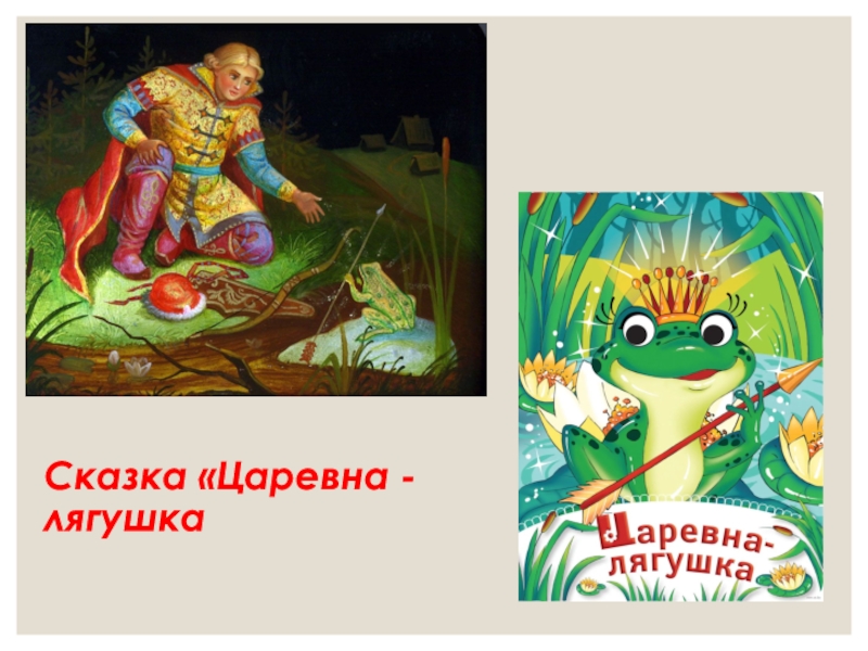Сказка жаба читать. Сказка о царевне лягушке Пушкин. Царевна лягушка это фольклорная сказка. Царевна-лягушка сказка читать. Царевна лягушка обложка книги.