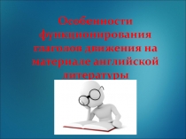 Презентация по английскому языку на тему Особенности функционирования глаголов движения на материале английской литературы