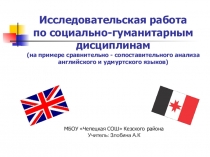 Исследовательская работа по сравнительно-сопоставительному анализу английского и удмуртского языков)