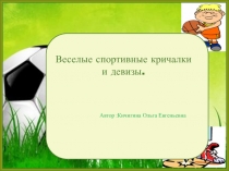 Методический материал Кричалки ГТО