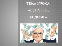 Презентация по обществознанию на тему Бедные и богатые (8 класс)