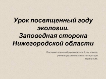 Урок экологии. Нижегородская область