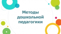 Учебные презентации курса Основы общей и дошкольной педагогики 6 часть