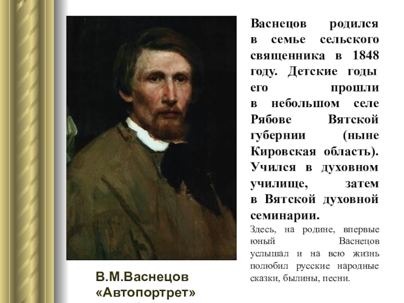 Биография васнецова. Васнецов родился. Васнецов годы жизни. Биография Васнецова 3 класс. Васнецов родился в Вятской губернии.