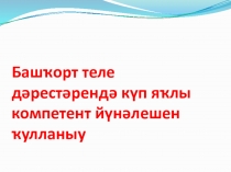 Башҡорт теле дәрестәрендә күп яҡлы компетент йүнәлешен ҡулланыу.