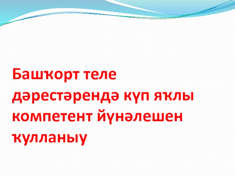 Башҡорт теле дәрестәрендә күп яҡлы компетент йүнәлешен ҡулланыу.