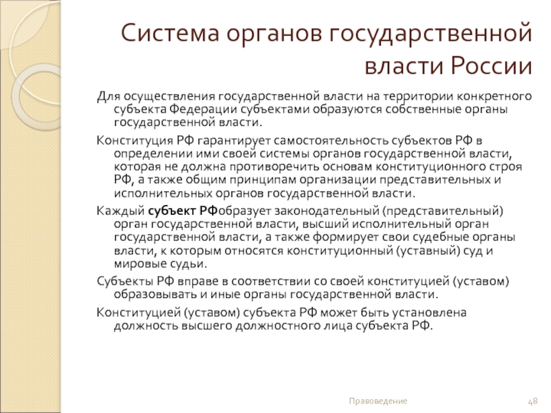 Система органов государственной власти России  Для осуществления государственной власти на территории конкретного субъекта Федерации субъектами