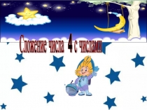 Презентация по математике на тему Сложение числа 4 с однозначными числами (1 класс)
