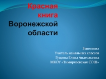 Презентация по окружающему миру на тему Воронежская область. Красная книга