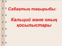 Сабақтың тақырыбы: кальций және оның қосылыстары