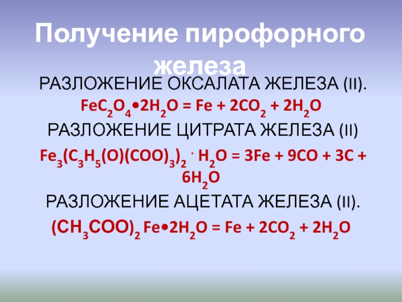 Разложение железа