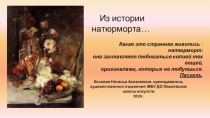 Презентация по изобразительному искусству История натюрморта