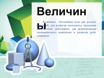 Полезная презентация для учителя: линейная связь понятия от 1 класс до 9. Величины
