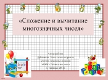 Презентация по математикеСложение и вычитание многозначных чисел