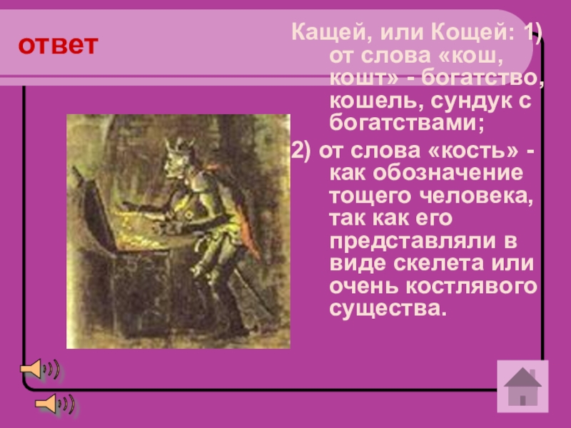 Кащей или кощей. Слово Кощей. Как пишется Кощей Бессмертный. Слово Кащей или Кощей.