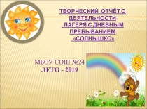Лето Лагерь - 2019