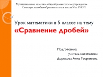 Презентация по математике на тему Сравнение дробей (5 класс)