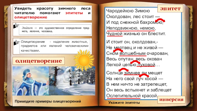 Олицетворение в стихотворении чародейкою зимою. Эпитеты в стихотворении Чародейкою зимою. Эпитеты в стихотворении Тютчева Чародейкою зимою. Олицетворение в стихотворении Тютчева Чародейкою зимою.