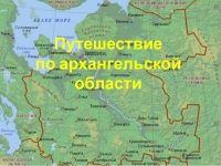 Вельск плесецк. Каргополь на карте Архангельской области. Архангельская область на карте России. Архангельская область на карте России с городами. Архангельск на карте России.