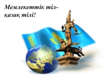 Мемлекеттік тіл -қазақ тілі