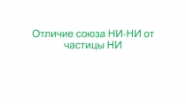 Презентация по русскому языку 7 класс Отличие союза НИ-НИ от частицы