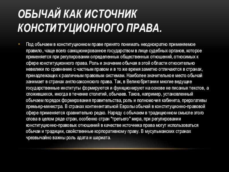 Является ли источником. Обычай как источник конституционного права. Правовой обычай как источник. Обычай как источник конституционного права примеры. Правовой обычай в Конституционном праве.