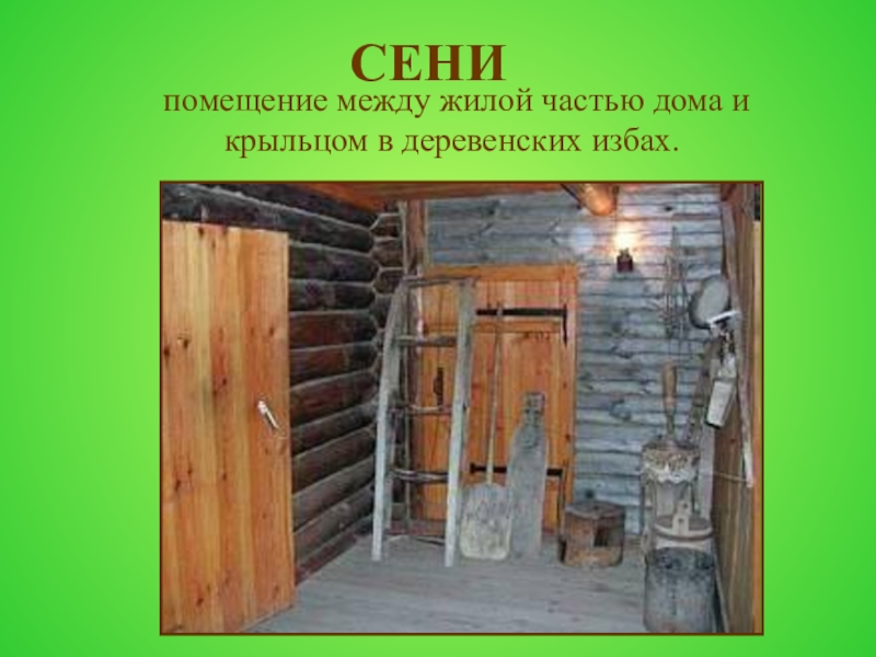 помещение между жилой частью дома и крыльцом в деревенских избах.СЕНИ