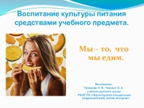 Презентация : Здоровое питание.Воспитание культуры питания средствами учебного предмета.