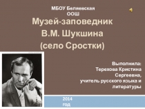 Презентация Музей-заповедник В.М. Шукшина