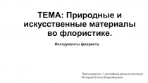 Презентация по курсу ДПО для учеников 9-11 классов на тему Природные и искусственные материалы во флористике. Инструменты флориста