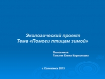 Презентация Помоги птицам зимой