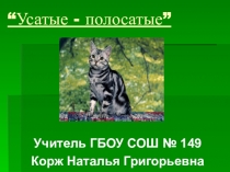 Презентация для классного часаУсатые-полосатые(2 класс)