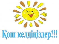 Табиғатты аялайық!