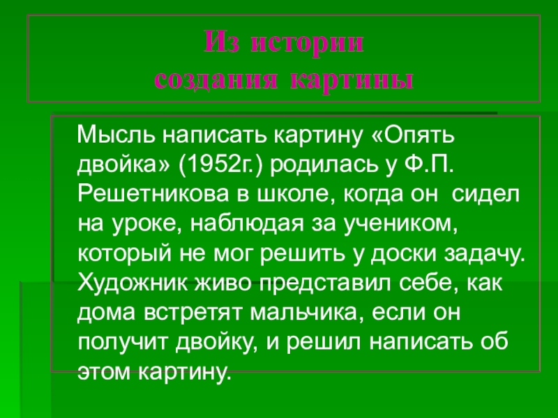 Основная мысль картины опять двойка 7 класс