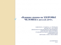 Презентация по химии на тему Влияние свинца на ЗДОРОВЬЕ ЧЕЛОВЕКА жителей ДГО.