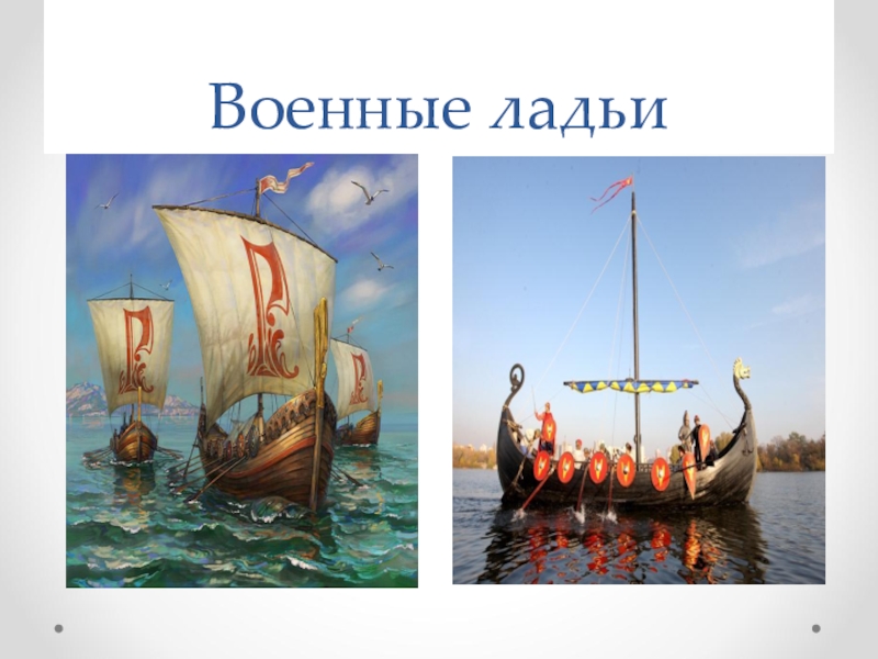 Ладья результаты. Ладья это в древней Руси. Ладья сообщение. Ладья жизни. Картина Древнерусская Ладья и город.