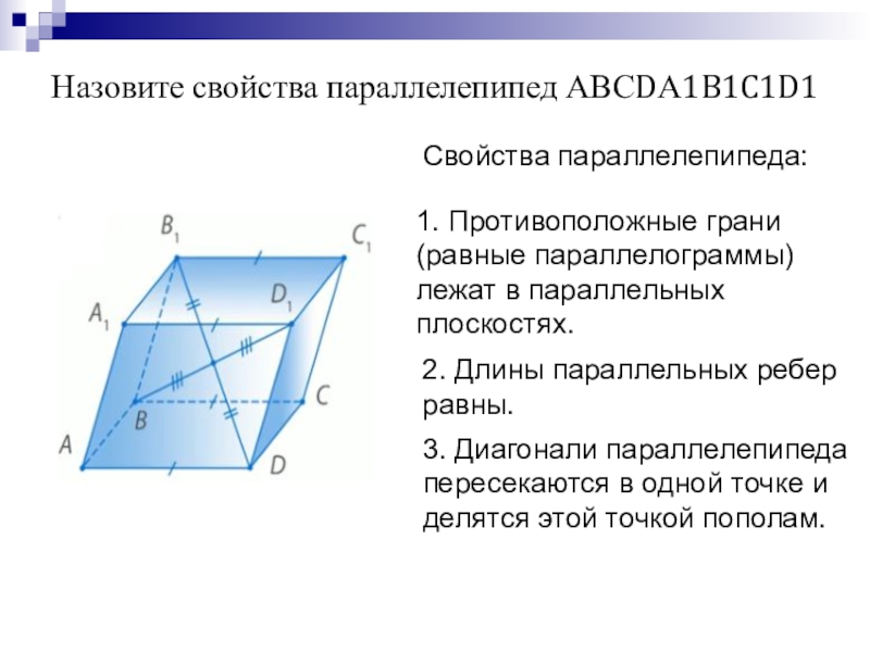 Отметь какие свойства имеет параллелепипед рисунок. Свойства сторон параллелепипеда. Признаки прямого параллелепипеда. Параллелепипед свойства и признаки. Противоположные грани параллелепипеда.