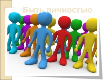 Презентация по обществознанию на тему Быть личностью