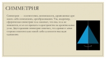 Презентация по геометрии на тему Виды симметрии 11 класс