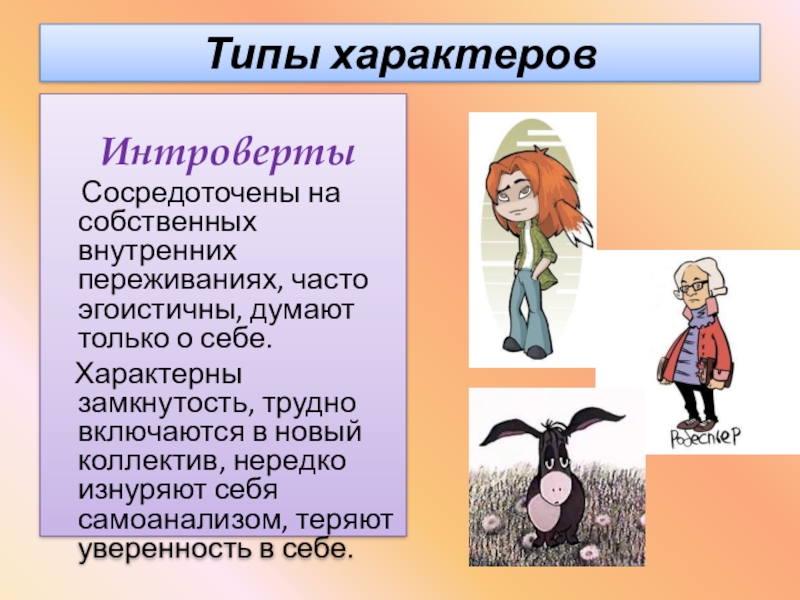 Переживание героя. Типы характера. Примеры внутренних переживаний 3 класс.