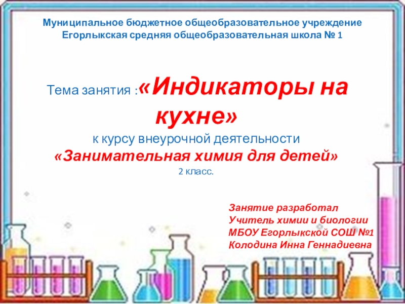 Презентация Презентация к занятию:Индикаторы на кухне к курсу внеурочной деятельности Занимательная химия для детей 2 класс.