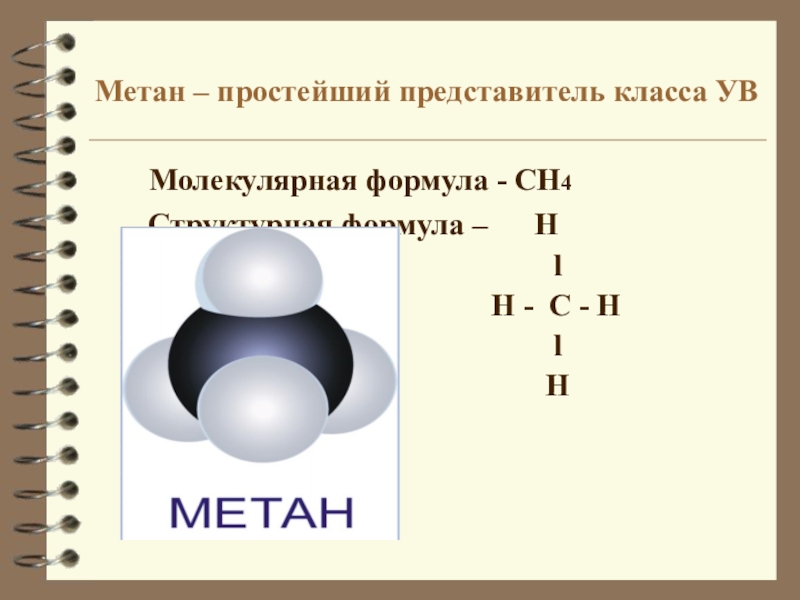 Метан район