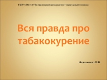 по ОБЖ на тему О вреде курения (7 класс)