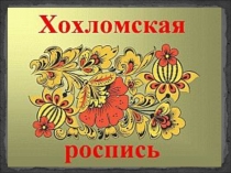 Хохломская роспись