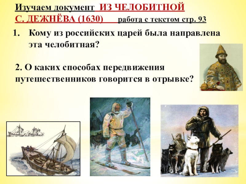 Презентация семен дежнев 7 класс история россии