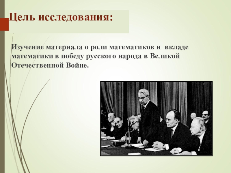 Роль математиков в великой отечественной войне презентация