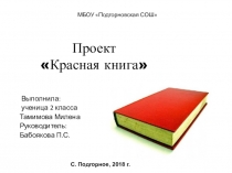 Красная книга!