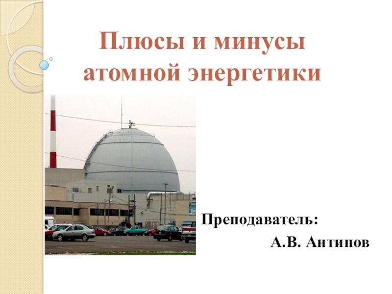 Презентация Презентация по физике на тему Плюсы и минусы атомной энергетики