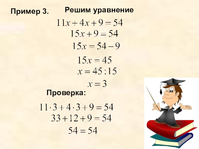 Реши уравнение и сделай проверку. Проверка уравнения. Как делать проверку в уравнениях. Как делается проверка в уравнениях. Как сделать проверку уравнения.